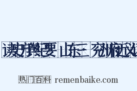 读史方舆纪要·山东三·兖州府近义词是什么意思的图片